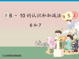 小学数学人教2011课标版一年级6和7的认识(一)