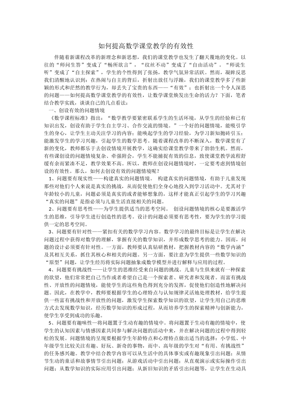如何提高数学课堂教学的有效性_第1页
