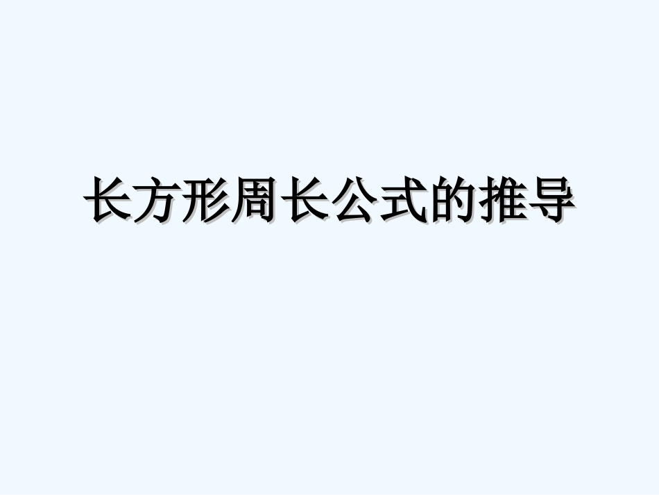 小学数学北师大2011课标版三年级长方形周长公式的推导_第1页