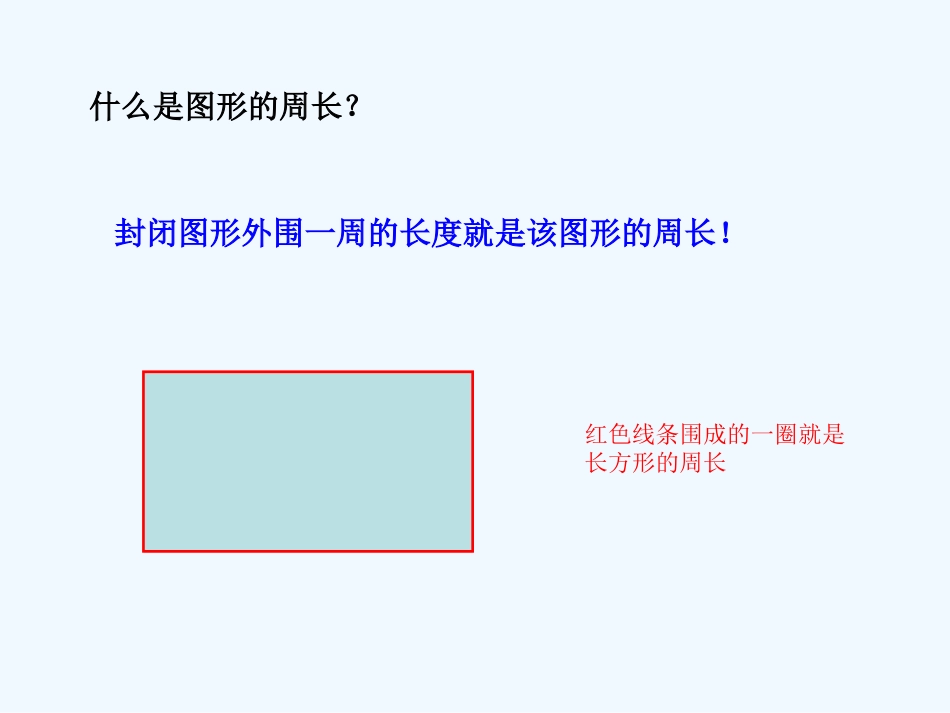 小学数学北师大2011课标版三年级长方形周长公式的推导_第2页