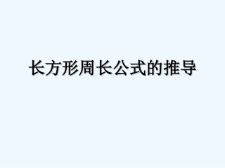 小学数学北师大2011课标版三年级长方形周长公式的推导