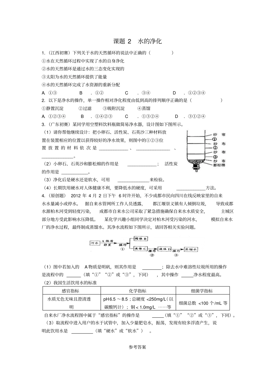 九年级化学上册水的净化练习_第1页