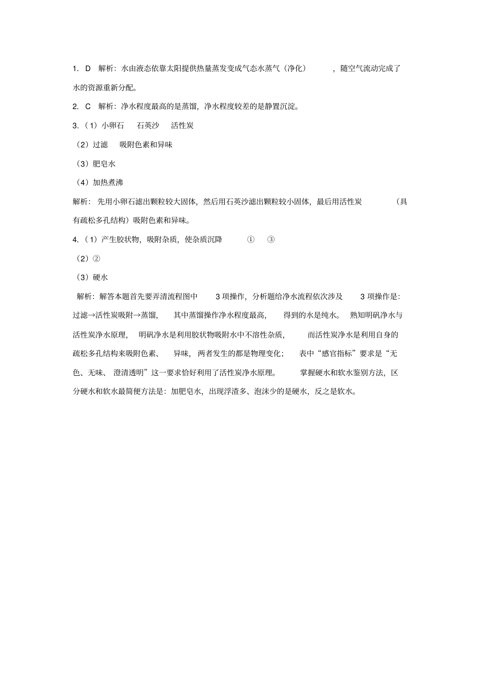 九年级化学上册水的净化练习_第2页