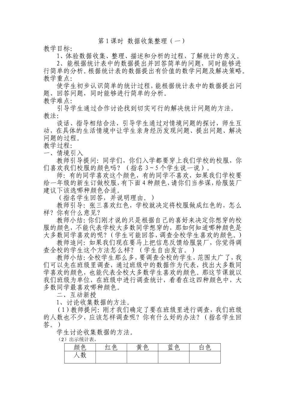 小学数学人教2011课标版二年级数据收集整理1_第1页