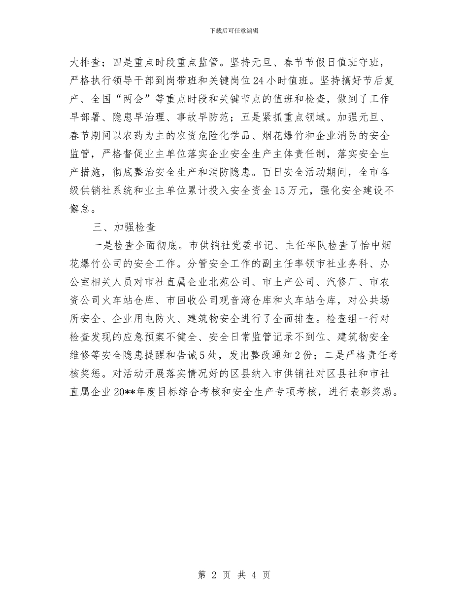 供销社百日安全生产工作总结与供销社社会治安重点场所排查整治总结汇编_第2页