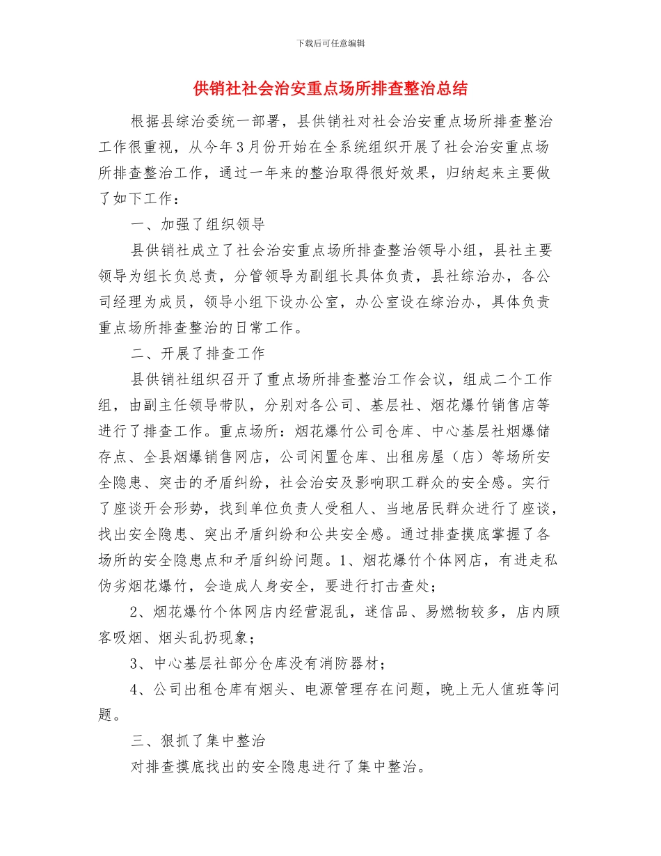 供销社百日安全生产工作总结与供销社社会治安重点场所排查整治总结汇编_第3页