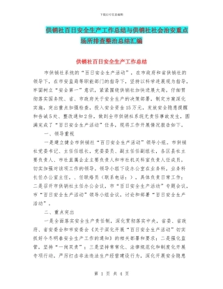 供销社百日安全生产工作总结与供销社社会治安重点场所排查整治总结汇编