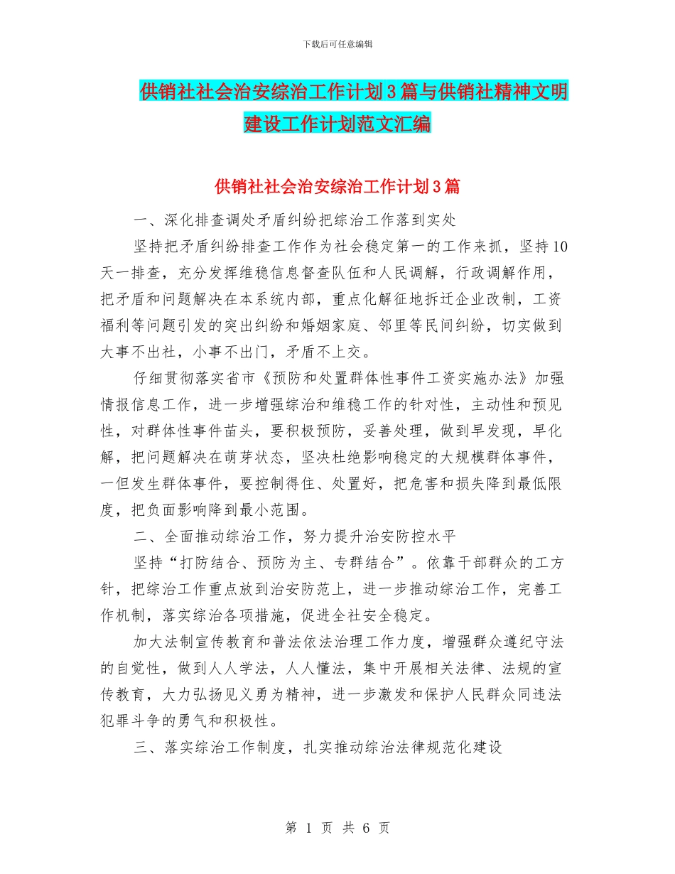 供销社社会治安综治工作计划3篇与供销社精神文明建设工作计划范文汇编_第1页