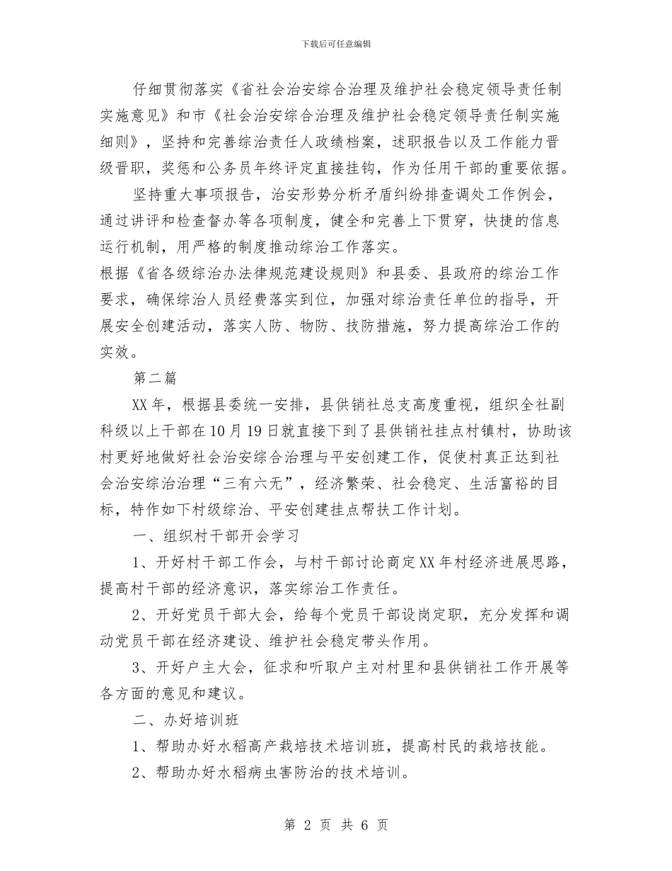 供销社社会治安综治工作计划3篇与供销社精神文明建设工作计划范文汇编_第2页