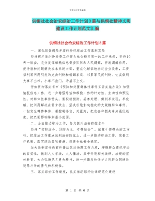 供销社社会治安综治工作计划3篇与供销社精神文明建设工作计划范文汇编