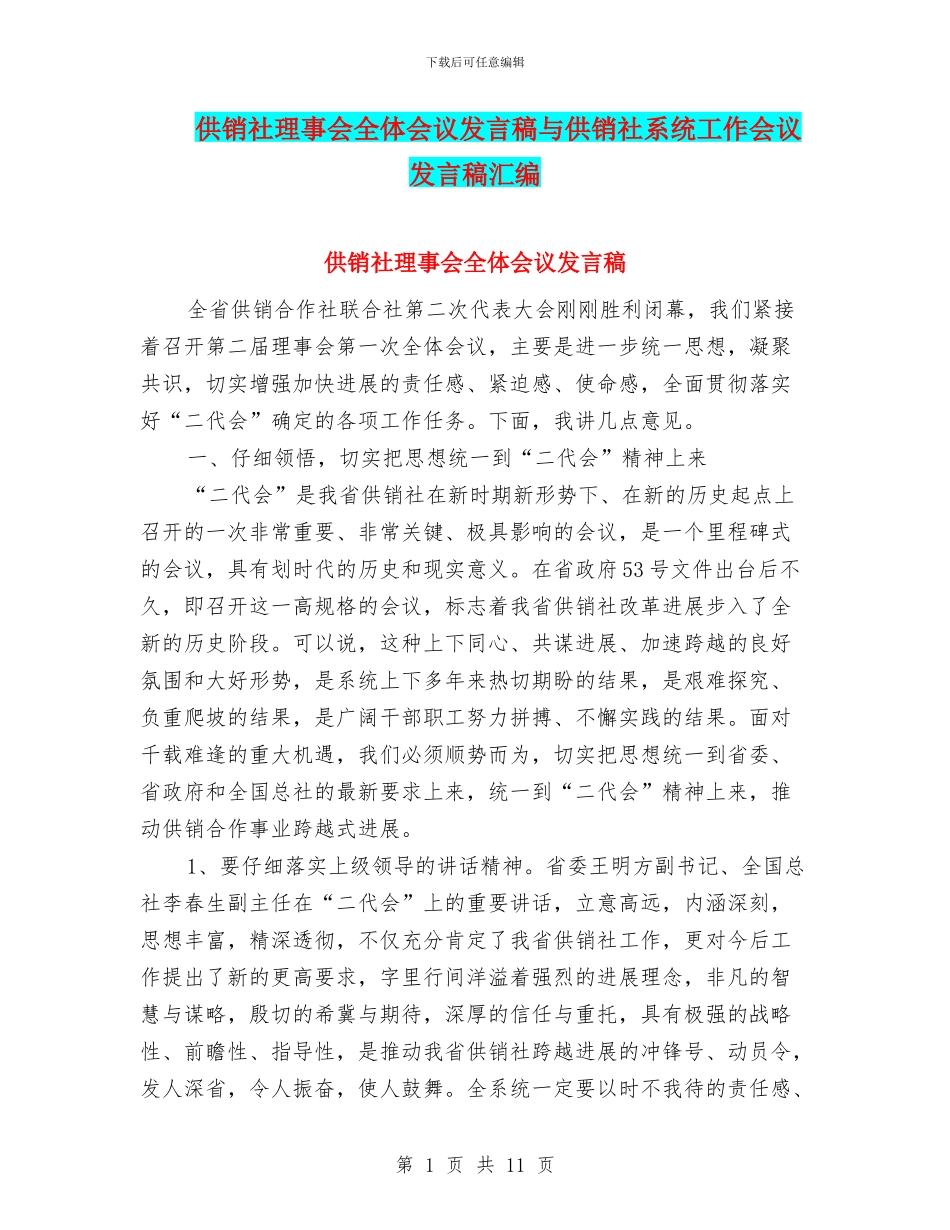 供销社理事会全体会议发言稿与供销社系统工作会议发言稿汇编_第1页