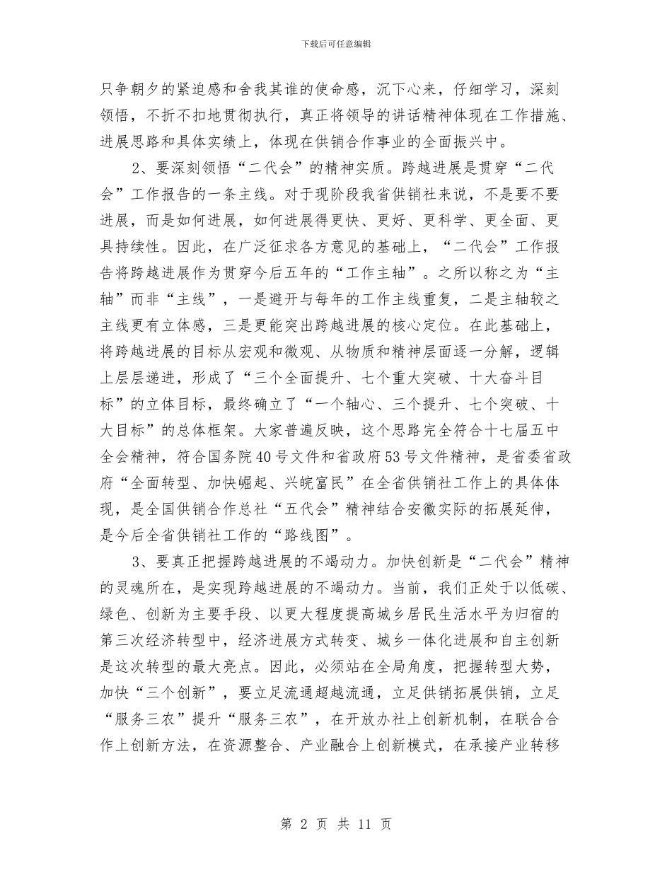 供销社理事会全体会议发言稿与供销社系统工作会议发言稿汇编_第2页