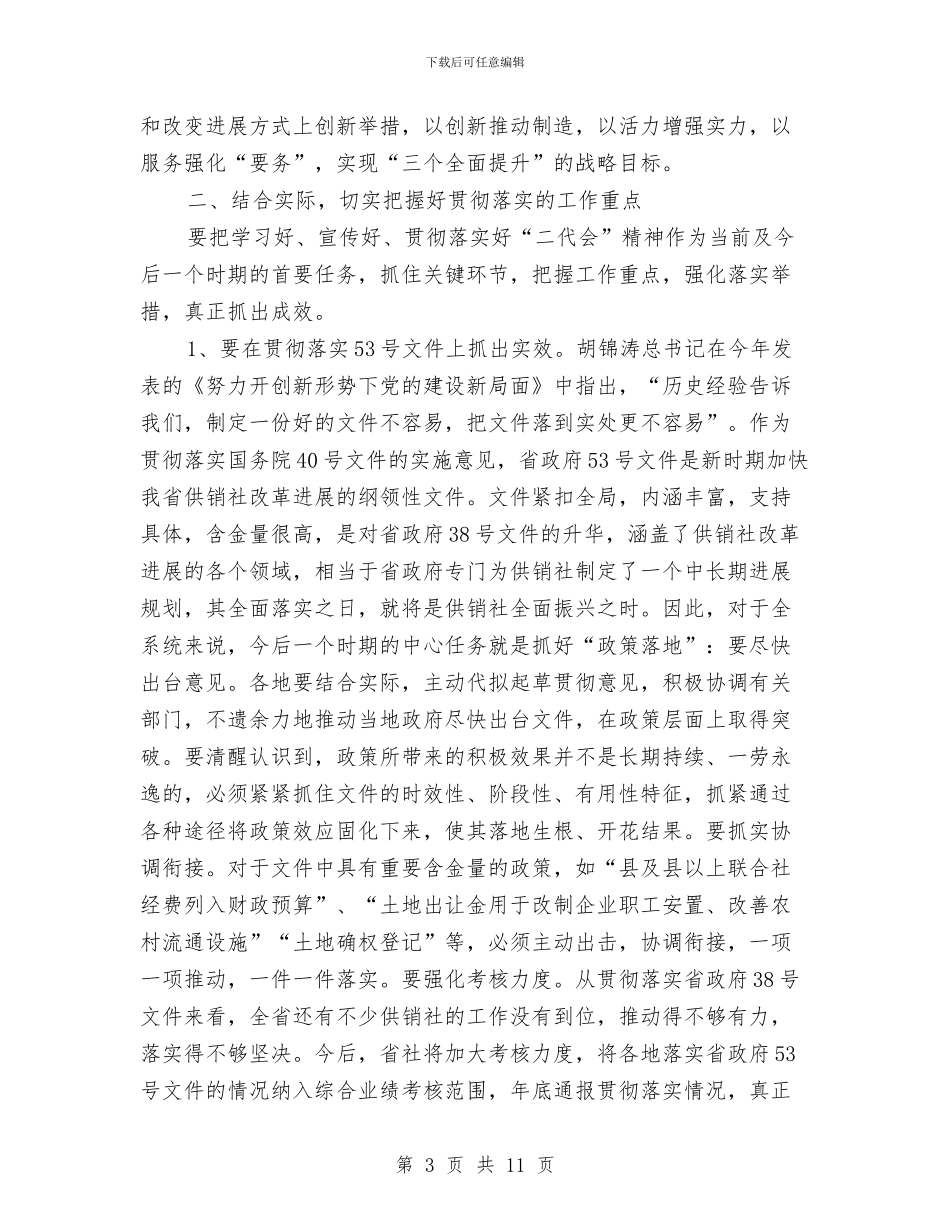 供销社理事会全体会议发言稿与供销社系统工作会议发言稿汇编_第3页