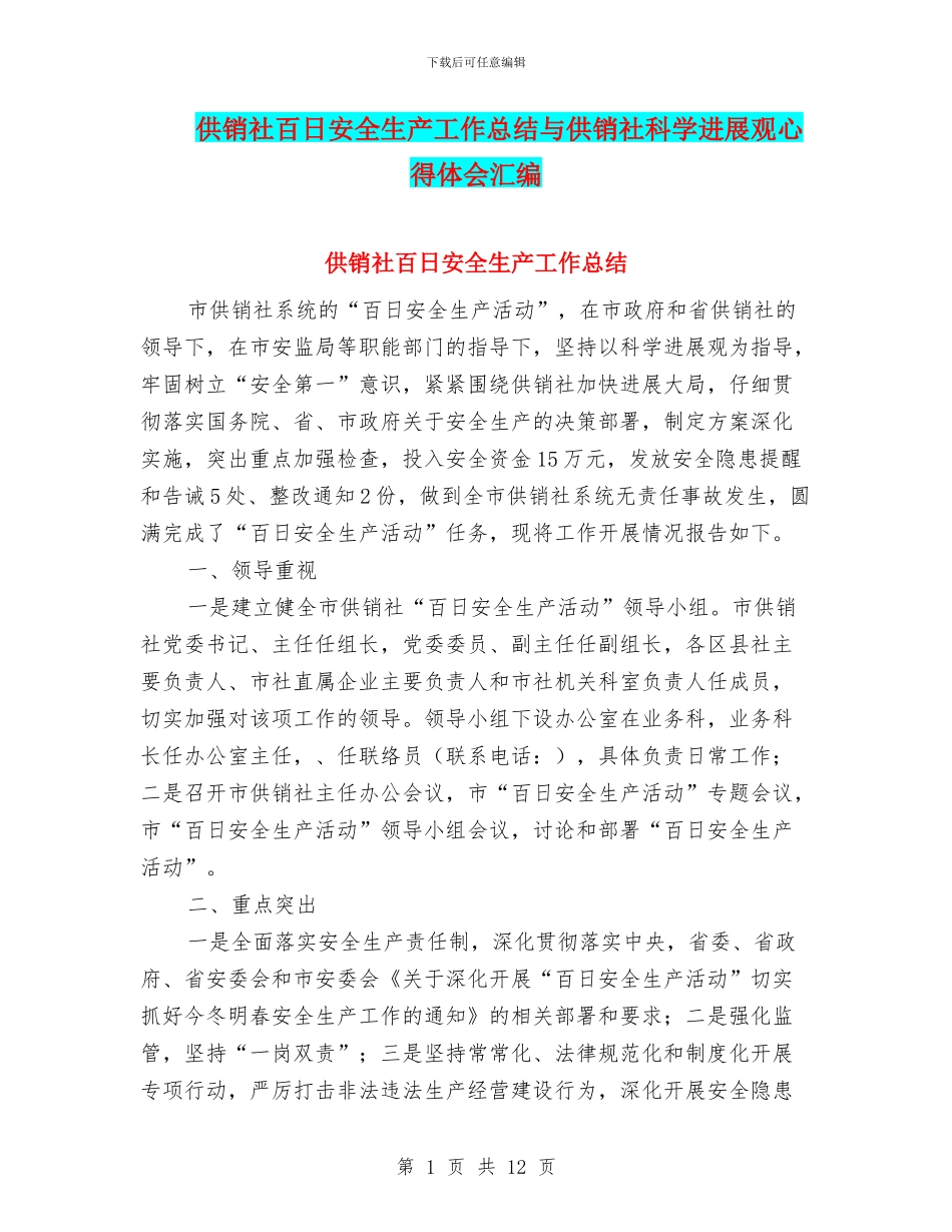 供销社百日安全生产工作总结与供销社科学发展观心得体会汇编_第1页