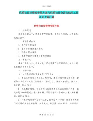 供销社目标管理考核方案与供销社社会治安综治工作计划3篇汇编