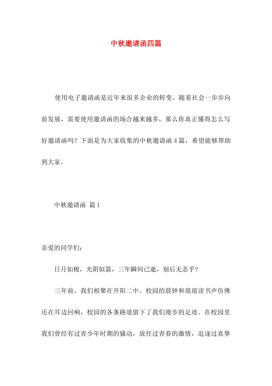 中秋邀请函四篇_第1页