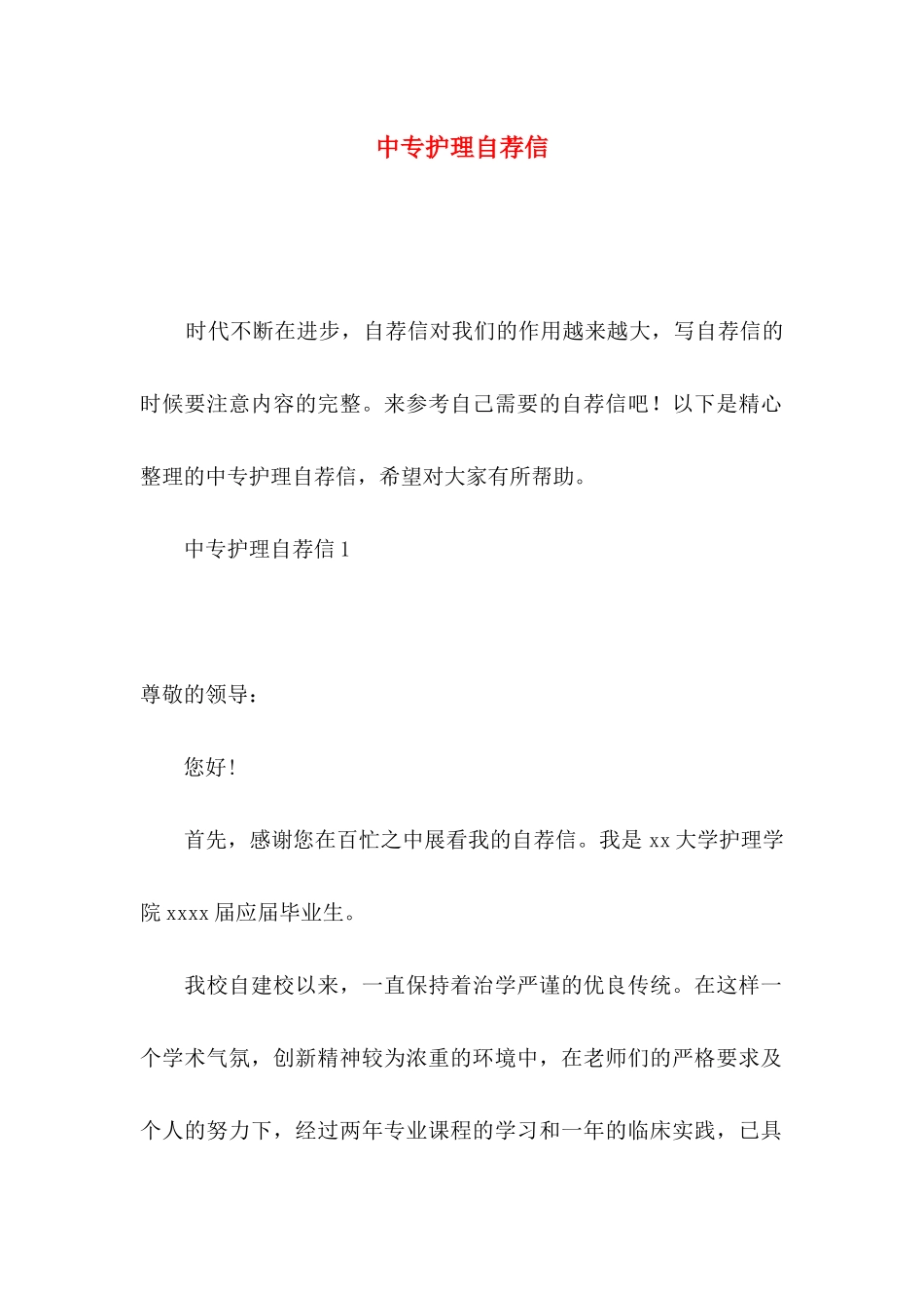 中专护理自荐信 (2)_第1页