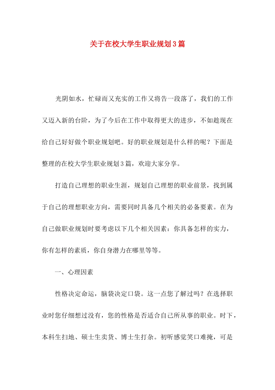 在校大学生职业规划3篇_第1页