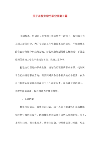 在校大学生职业规划3篇
