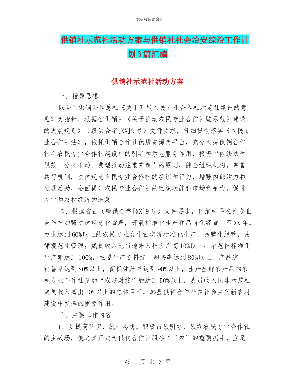 供销社示范社活动方案与供销社社会治安综治工作计划3篇汇编_第1页