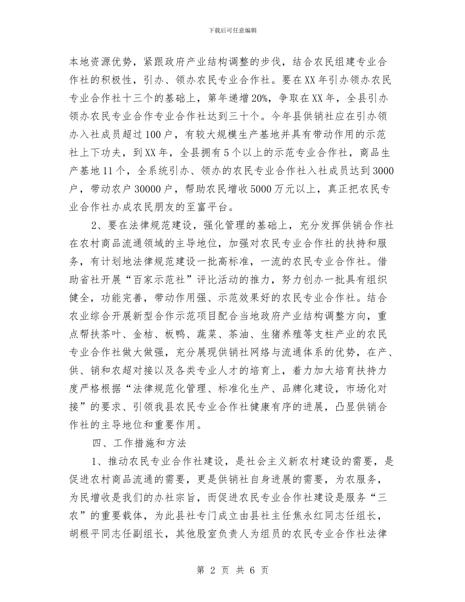 供销社示范社活动方案与供销社社会治安综治工作计划3篇汇编_第2页