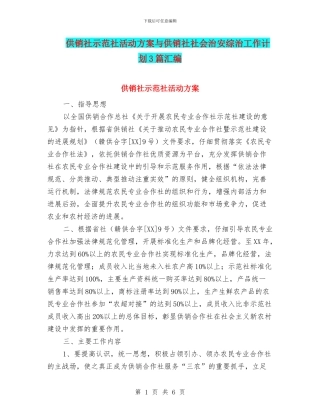供销社示范社活动方案与供销社社会治安综治工作计划3篇汇编