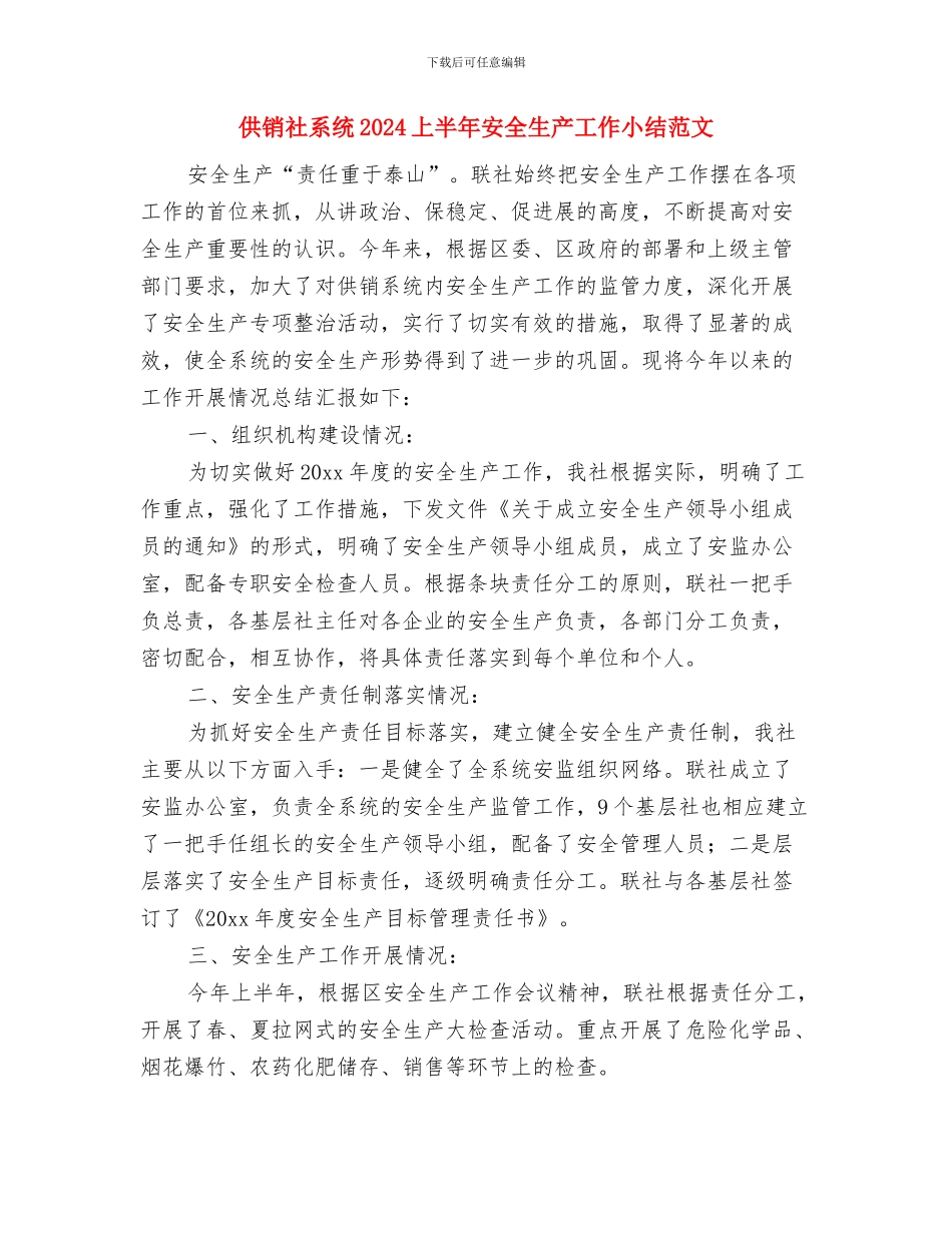 供销社百日安全生产工作总结与供销社系统2024上半年安全生产工作小结范文汇编_第3页