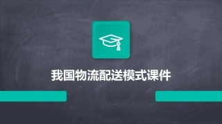 我国物流配送模式课件