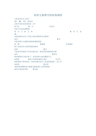 农村儿童留守问卷调查