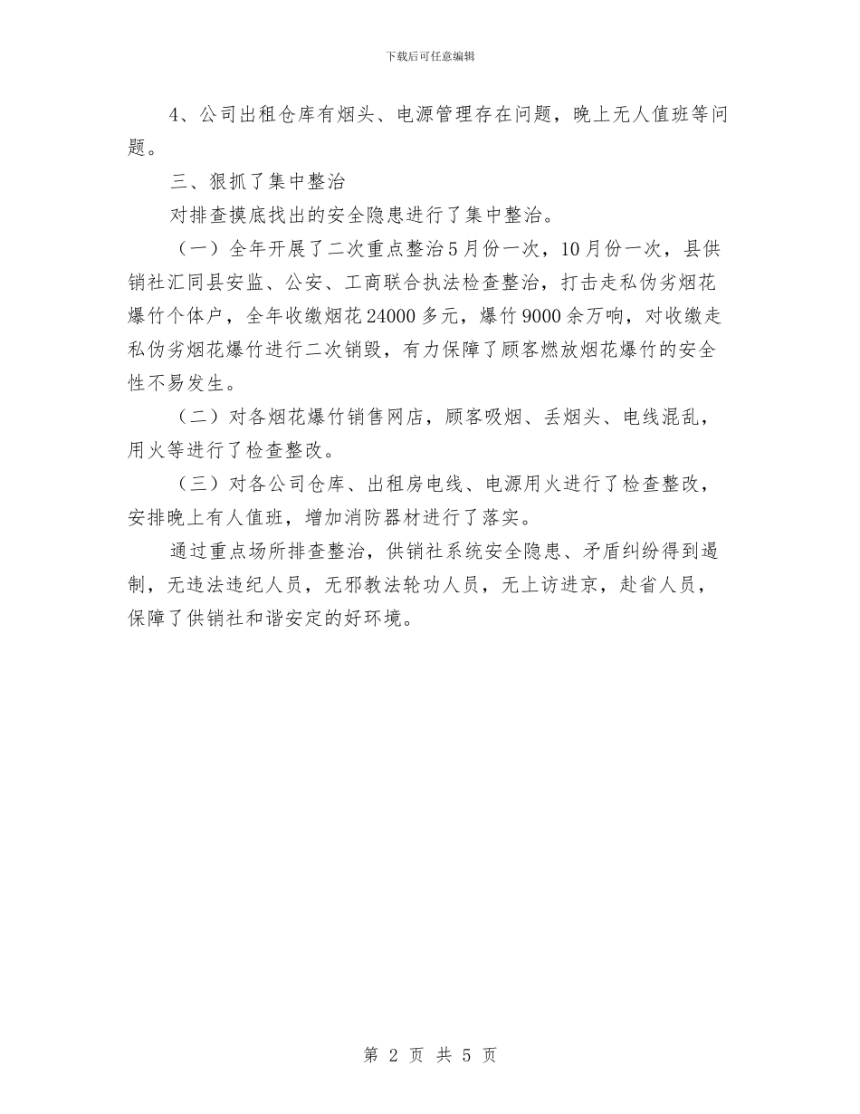 供销社社会治安重点场所排查整治总结与供销社社会管理综合治理工作意见汇编_第2页