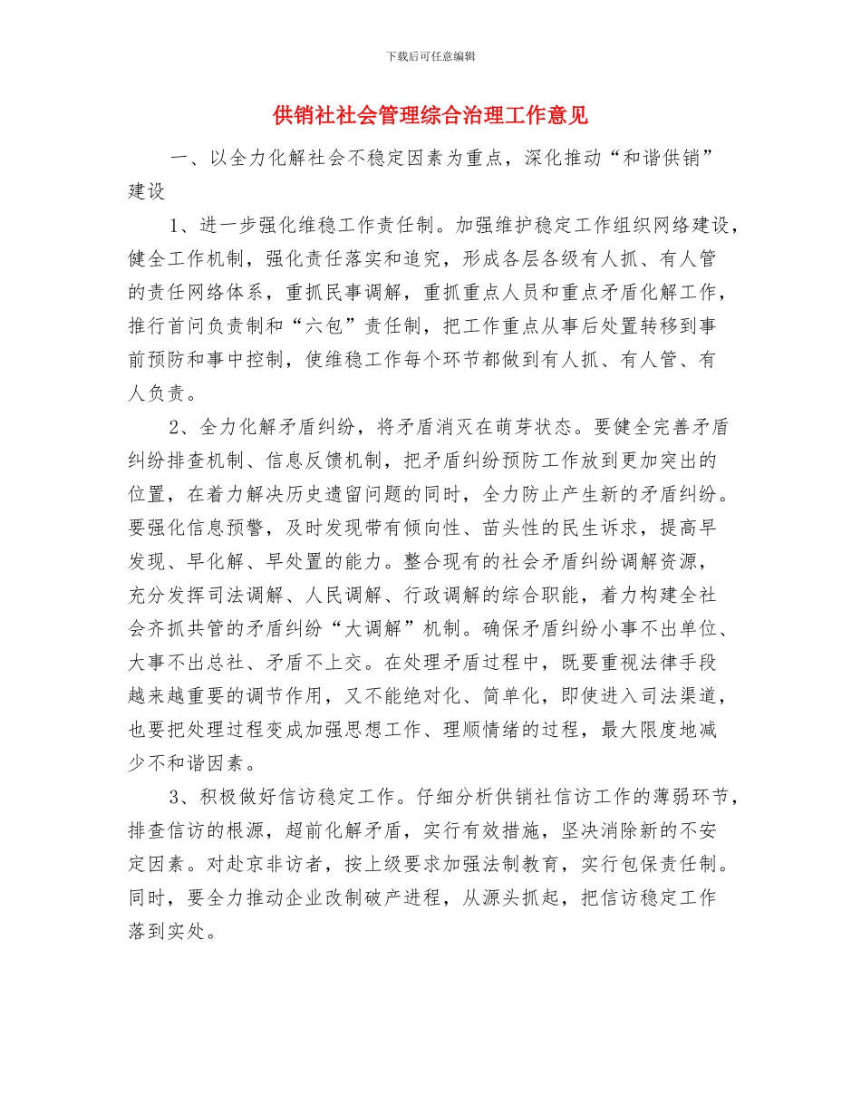 供销社社会治安重点场所排查整治总结与供销社社会管理综合治理工作意见汇编_第3页