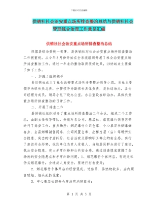 供销社社会治安重点场所排查整治总结与供销社社会管理综合治理工作意见汇编