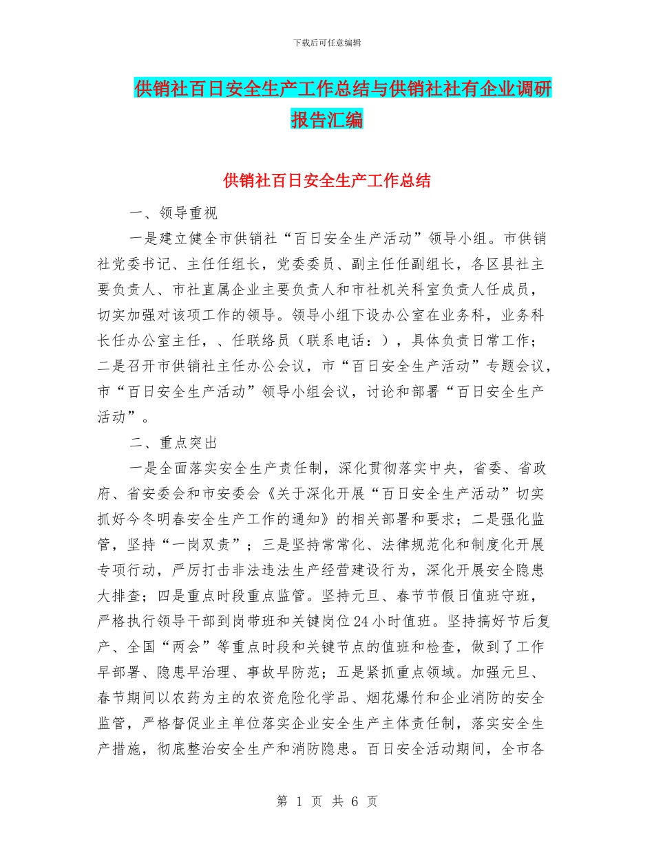 供销社百日安全生产工作总结与供销社社有企业调研报告汇编_第1页