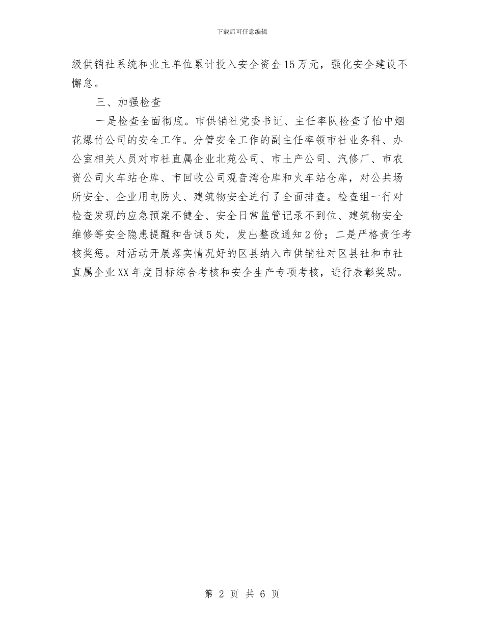 供销社百日安全生产工作总结与供销社社有企业调研报告汇编_第2页