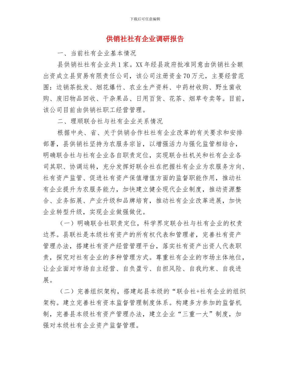 供销社百日安全生产工作总结与供销社社有企业调研报告汇编_第3页