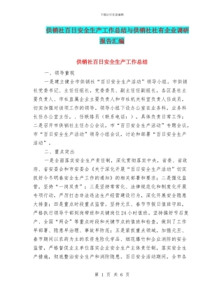 供销社百日安全生产工作总结与供销社社有企业调研报告汇编