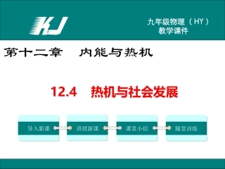 12.4热机与社会发展