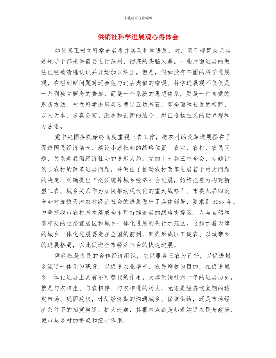 供销社社会治安重点场所排查整治总结与供销社科学发展观心得体会汇编_第3页