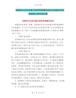 供销社社会治安重点场所排查整治总结与供销社科学发展观心得体会汇编