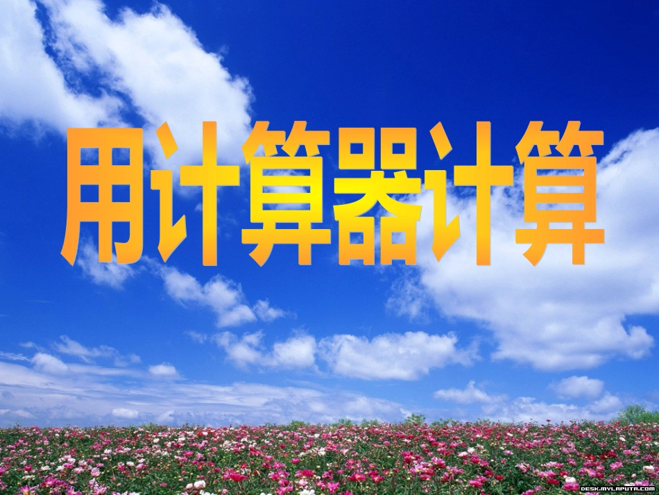 4.6、用计算器计算_第1页