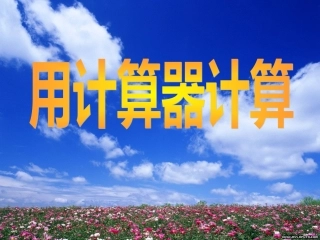 4.6、用计算器计算