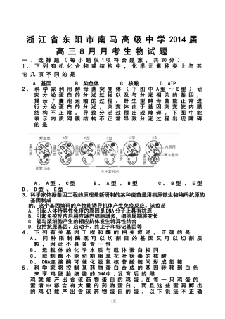 2014届浙江省东阳市南马高级中学高三8月月考生物试题及答案