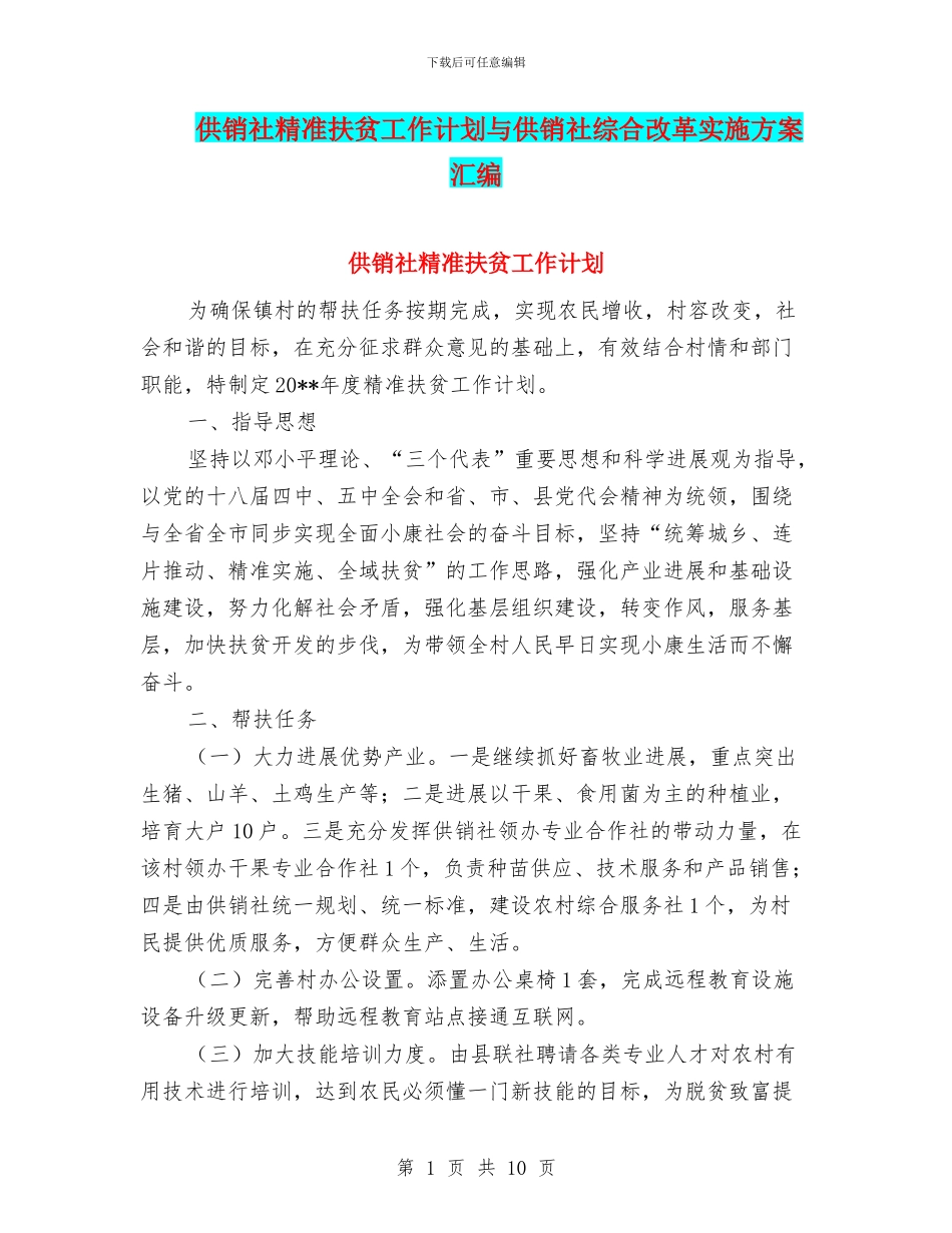 供销社精准扶贫工作计划与供销社综合改革实施方案汇编_第1页
