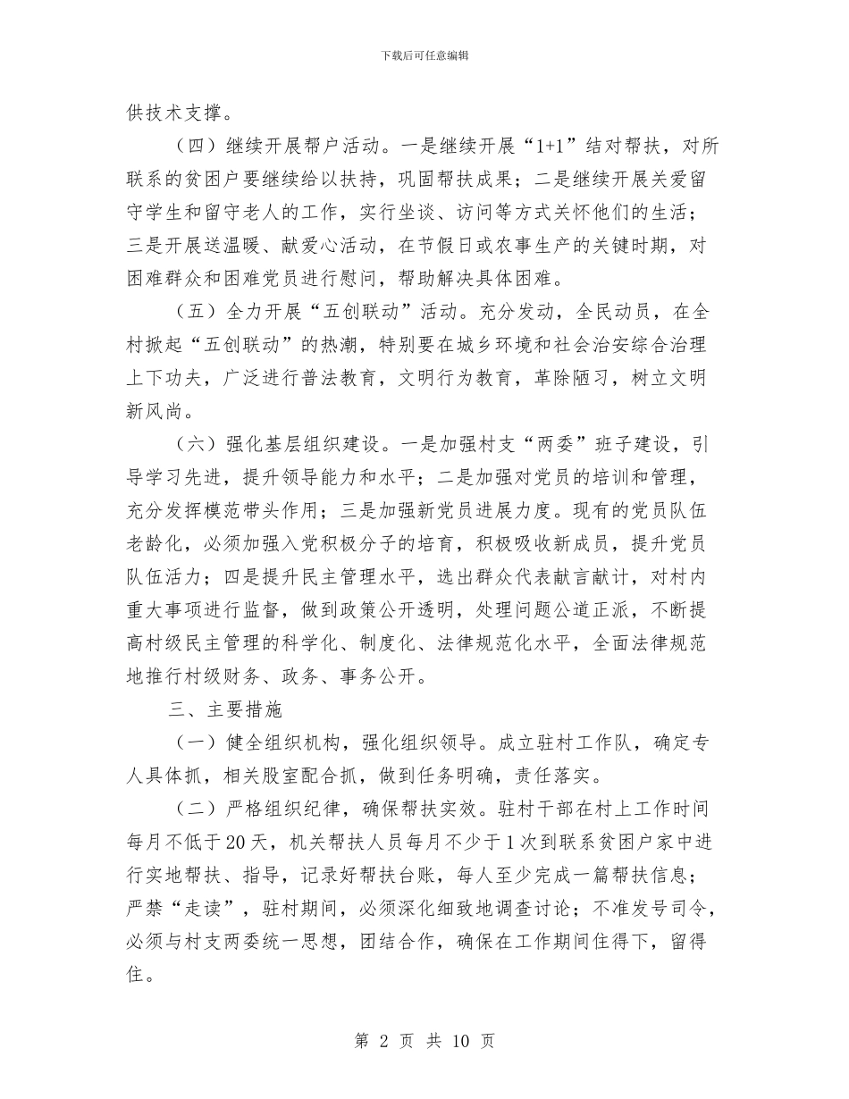 供销社精准扶贫工作计划与供销社综合改革实施方案汇编_第2页
