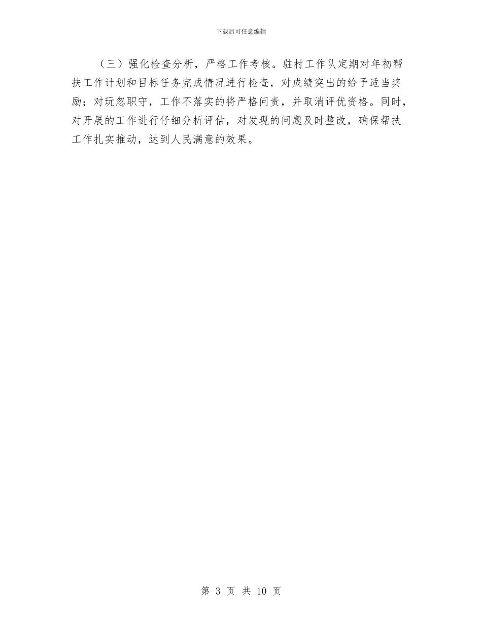 供销社精准扶贫工作计划与供销社综合改革实施方案汇编_第3页