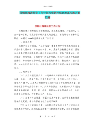 供销社精准扶贫工作计划与供销社综合改革实施方案汇编