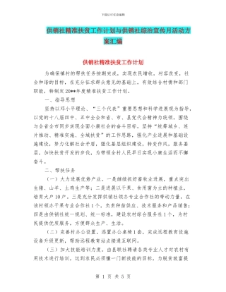 供销社精准扶贫工作计划与供销社综治宣传月活动方案汇编