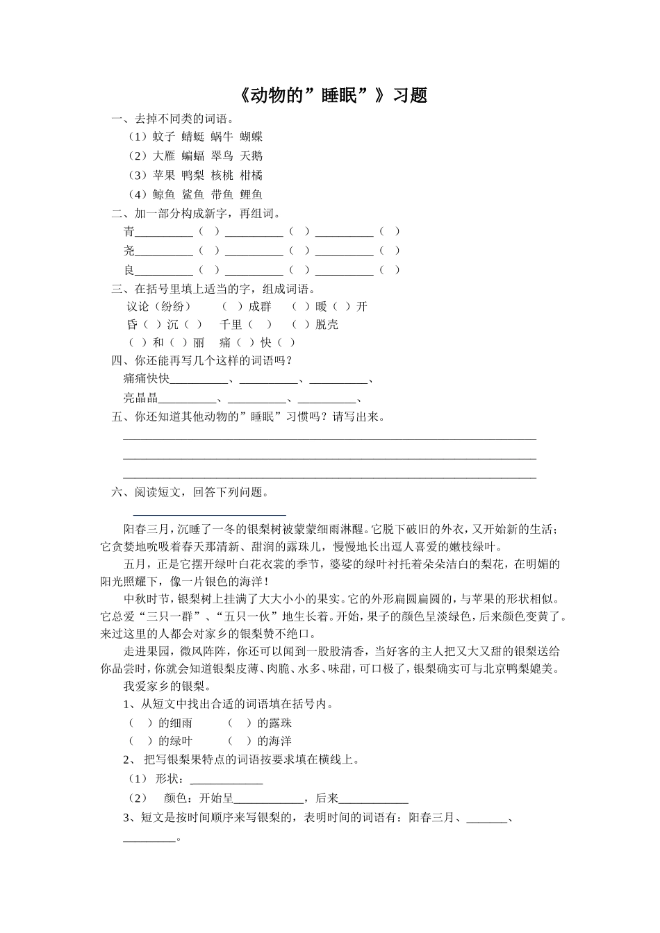 《动物的“睡眠”》习题_第1页