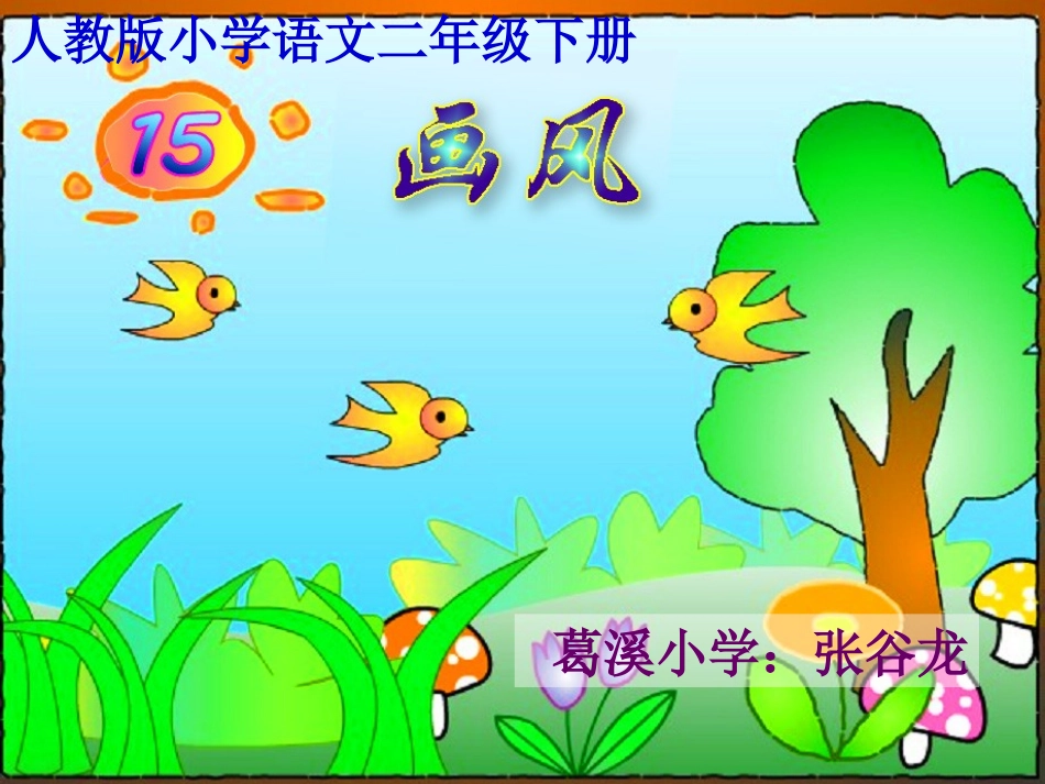 15课《画风》课件124_第2页