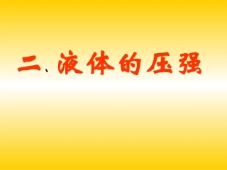 2.研究液体的压强-(3)